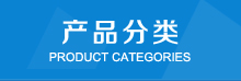 产品分类 产品分类
