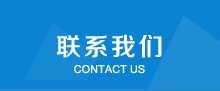 联系我们 联系我们