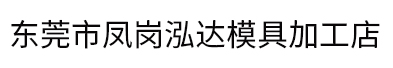东莞市凤岗泓达模具加工店